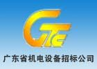 广东省机电设备招标公司