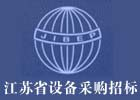 江苏省设备采购国际招标中心